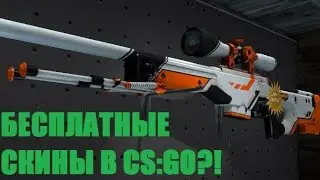 Как бесплатно получить скины в CS:GO?
