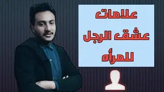 تصرفات اذا فعلها الرجل تأكدى من انه يعشقك ويحبك جدا ؟! اسلام سمير