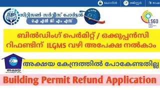 ബിൽഡിംഗ് പെർമിറ്റ്‌ ഫീസ് / ഒക്കുപ്പൻസി ഫീസ് റീഫണ്ടിന്  ILGMS വഴി അപേക്ഷ നൽകാം