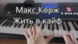 Макс Корж "Жить в кайф" Обучение!