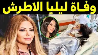 وفاة الفنانة السورية ليليا الأطرش "لطفية بطلة مسلسل باب الحارة مرتين تصدم الملايين وحقيقة زواجها سرا