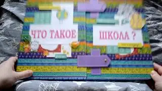 Скрапбукинг. Папка для хранения. Подготовка к школе. Поделка в детский сад