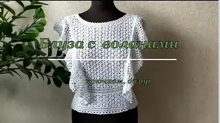 Блуза с воланами крючком