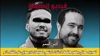 فضيحة الصحفي سليمان الريسوني⛔️⛔️