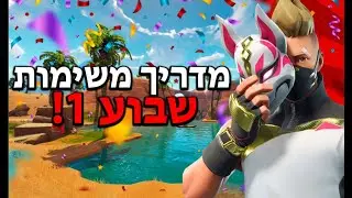 מדריך משימות שבוע 1!