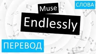 Muse - Endlessly Перевод песни На русском Слова Текст