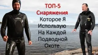 ТОП 5 снаряжения которое я использую для подводной охоты