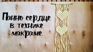 DIY Сердце в технике макраме - плетём панно (macrame heart tutorial) Декор к 14 февраля