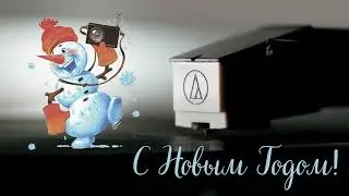 С Новым Годом!