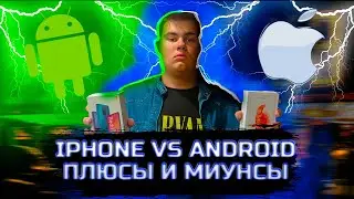 ПЛЮСЫ И МИНУСЫ IPHONE И ANDROID