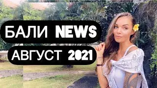 Новости Бали 2021 / когда откроют Бали