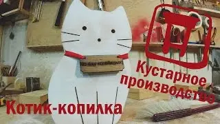 Копилка-кот из дерева. Делаем копилку своими руками.