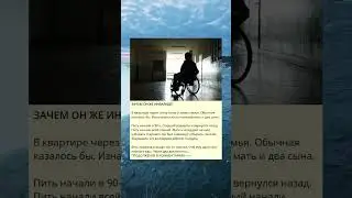 ЗАЧЕМ ОН ЖЕ ИНВАЛИД!?