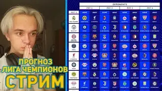 STREAM | ПРОГНОЗ НА ОБЩИЙ ЭТАП ЛИГИ ЧЕМПИОНОВ | ИГРАЕМ И ОБЩАЕМСЯ