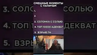 #папич #юмор