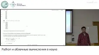 Сигорских А.И. - Python и облачные вычисления в науке-11.Функции и их аргументы.Итераторы.Генераторы