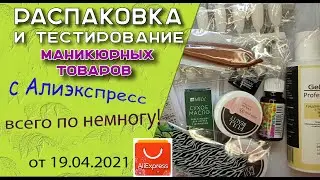 Unboxing and testing manicure products from AliExpress. A little bit of everything! / April 19, 2021