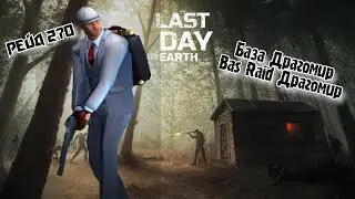 Рейд Базы Драгомир//Bas Raid Драгомир//Last Day on Earth: Survival