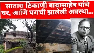 सातारा ठिकाणी बाबासाहेब यांचे घर, आणि घराची झालेली अवस्था...