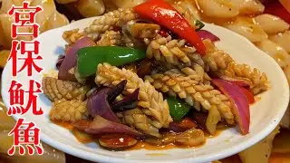 宫保鱿鱼/イカのピリ辛甘酢炒め/ 美食烹飪/中国人シェフが作る本格中華