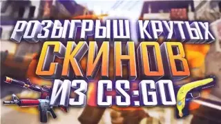 Розыгрыш скинов кс:го
