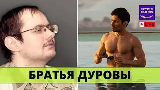 Арест Павла Дурова! Кто такой Николай Дуров?  🔴 LIVE