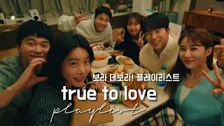 '보라 데보라!' 플레이리스트 | 'TRUE TO LOVE' / 'BORA DEBORAH!' OST PLAYLIST [FULL PART 1~6]