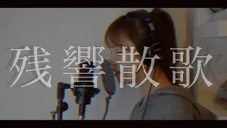 【鬼滅の刃-遊郭編-OP】残響散歌 / Aimer covered by reikayada