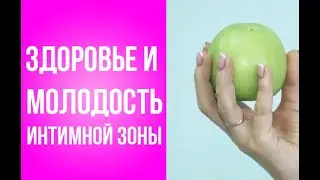 Интимная пластика - простое видео о сложном
