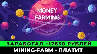 Mining-Farm майнинг ферма с выводом денег | Обзор сколько заработал в игре mining farm