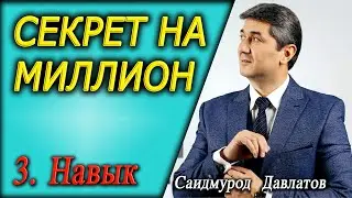 Секрет на миллион. (3) Навык. Саидмурод Давлатов