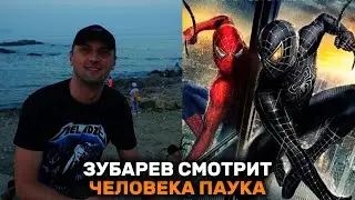 ЗУБАРЕВ СМОТРИТ ЧЕЛОВЕК ПАУК ВСЕ ЧАСТИ | СБОРНИК