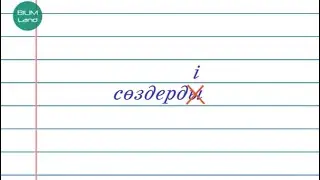 Буын үндестігі (1). 4 СЫНЫП ҚАЗАҚ ТІЛІ