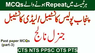 Punjab Police past paper MCQs | CTS NTS PPSC past paper MCQs | Most repeated PHP SPU MCQs | Latest