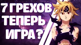 Стоит ли играть в СЕМЬ СМЕРТНЫХ ГРЕХОВ Grand Cross / Обзор The seven deadly sins: Grand Cross
