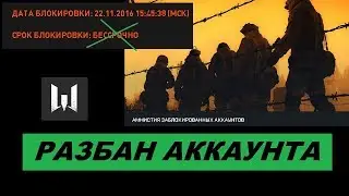 АДМИНЫ РАЗБАНИЛИ АККАУНТЫ WARFACE 2018 БЕССРОЧНЫЙ БАН СНЯТ