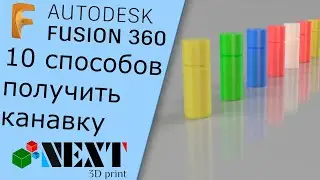 Fusion 360. Урок - 10 способов создать канавку
