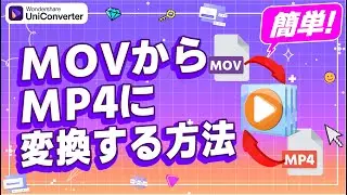 【Windows11】movからmp4に変換する方法｜Wondershare UniConverter(Windows＆Mac)