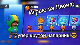 Играю за леона с супер крутым и сильным напарником | Meteor Brawl Stars
