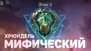 Чувак! это ключевое событие! - Mobile Legends: Bang Bang