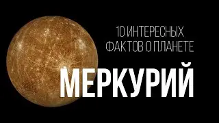 Интересные факты о планете Меркурий