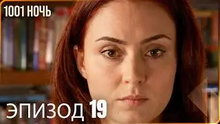 1001 ночь - часть 19 | Высокого Качества