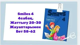 ағылшын тілі 4 сынып, 4 сабақ 20-30 Жаттығу Жауаптарымен, ( бет 58- 62)