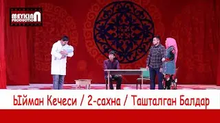 Ыйман Кечеси 2-сахна