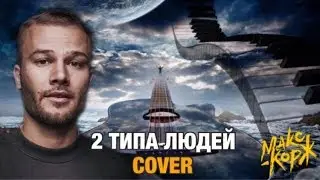 2 типа людей на гитаре разбор + кавер Макс Корж