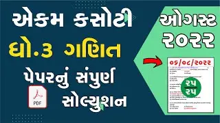 Std 3 Maths smayik mulyankan kasoti 2022   std 3 Ganit aekam kasoti exam 2022 August solution