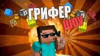 грифер шоу 2 серия всё низнай как