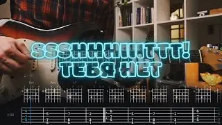 ssshhhiiittt! - Тебя нет / Кавер / Разбор на гитаре / Табы
