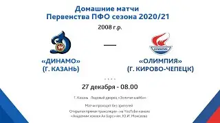 2008 - 27.12.20 г.-ХК Динамо (г.Казань) -  ХК Олимпия  (г. Кирово-Чепецк)