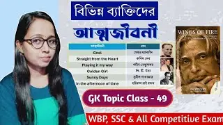 বিভিন্ন ব্যক্তিদের আত্মজীবনী | GK Topic Class - 49 | WBP /KP / Competitive Exam